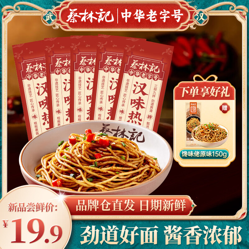 蔡林记武汉热干面早餐宵夜速食挂面拌面方便食品湖北特产碱水面 【6袋】麻辣味热干面135g*5+馋味佬热干面150g