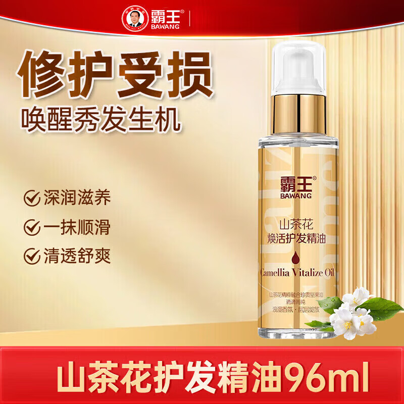 霸王山茶花焕活护发精油喷雾 精华油防毛躁修护干枯烫染受损修护 山茶花焕活护发精油96ml