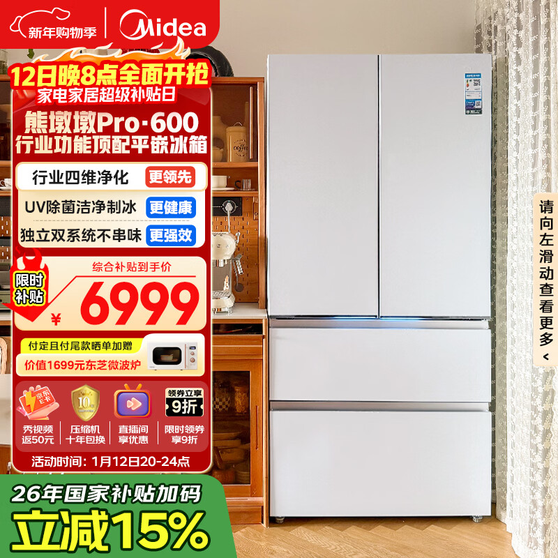 美的（Midea）熊墩墩Pro600L法式四开门冰箱超薄嵌入式双系统一级能效除菌制冰大容量BCD-600WUFIPZM(E)国家补贴