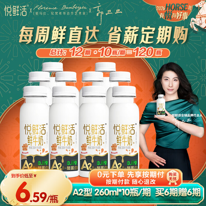 悦鲜活鲜牛奶 A2β-酪蛋白 260ml定期购 巴氏杀菌乳 低温鲜奶