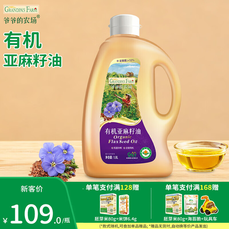 爷爷的农场核桃油牛油果辅食油 热炒凉拌用油 儿童宝宝辅食添加营养食用油 【家庭装】有机亚麻籽油1.8L