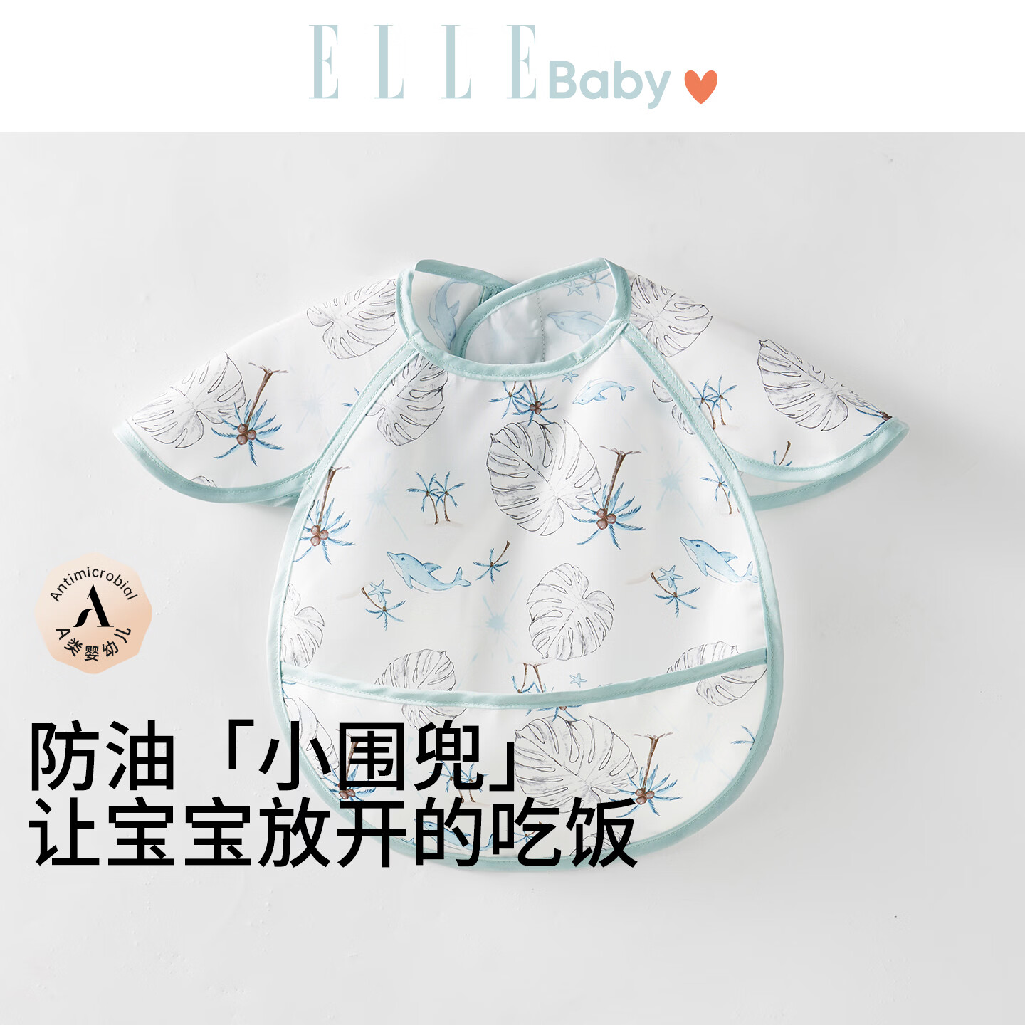 ELLE BABY婴儿罩衣宝宝吃饭衣无袖反穿设计防油防污透气可机洗围兜画画衣 植物系 均码【建议3月-3岁】