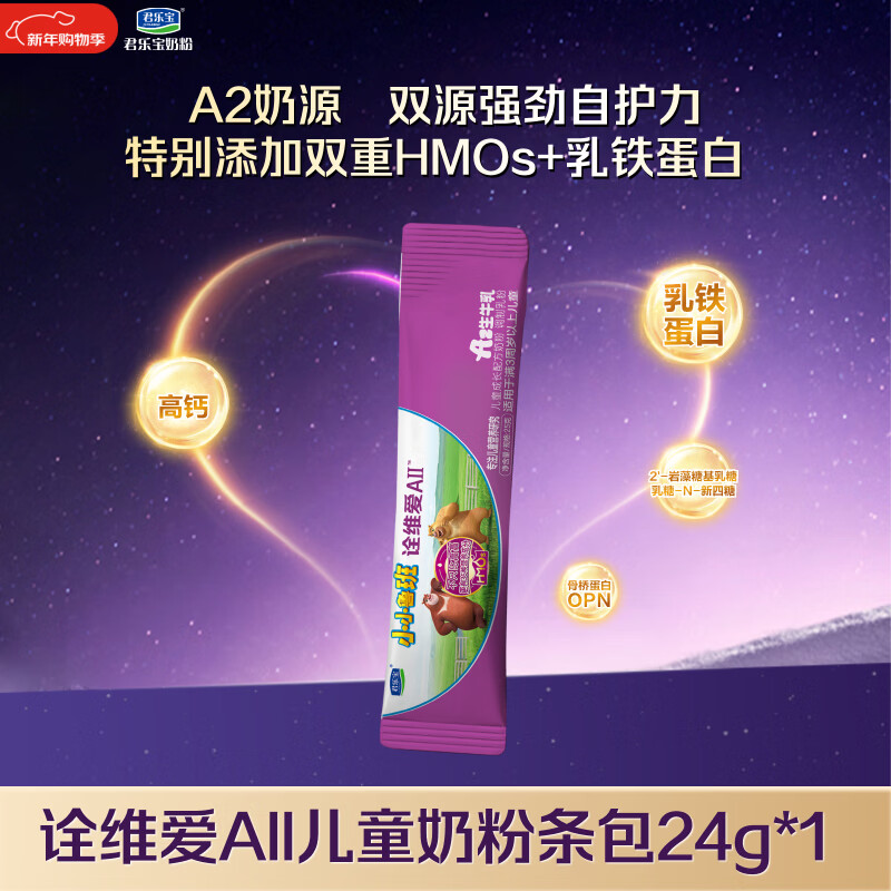君乐宝小小鲁班诠维爱AII儿童配方奶粉4段(3周岁以上)25g 乳铁蛋白