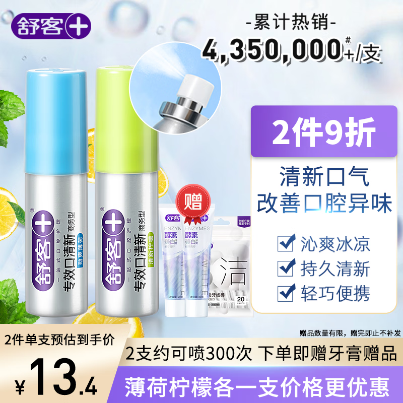舒客专效口喷 口气清新剂口腔喷雾男女约会接吻便捷装柠檬+薄荷18ml*2