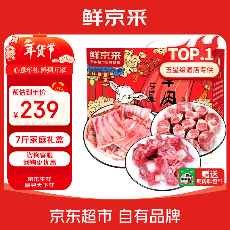 鲜京采【源头直发家庭装】宁夏滩羊肉生鲜净重7斤年货礼盒 炖煮食材清真