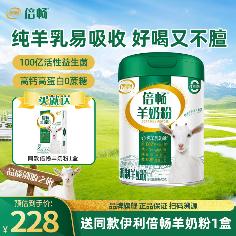 伊利倍畅羊奶粉700g罐装高钙高蛋白0蔗糖纯羊乳成人送礼中老年营养品 【送同款奶粉1盒】700g罐装