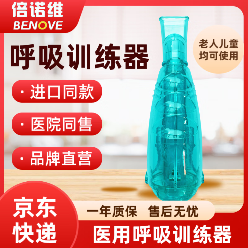 倍诺维(Benove)呼吸训练器  呼吸康复训练 儿童老人均可使用 呼吸训练器（医用同款）