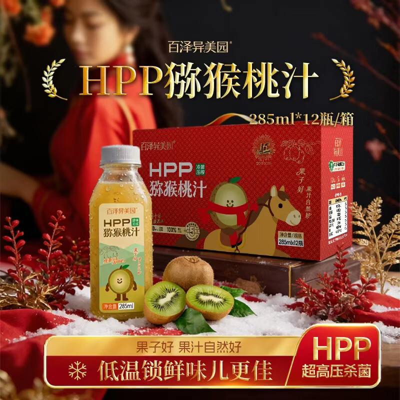 百泽异美园HPP猕猴桃汁 100%鲜榨果汁饮料 补充维C膳食纤维健康冷藏饮品 新年限定（285ml*12瓶）