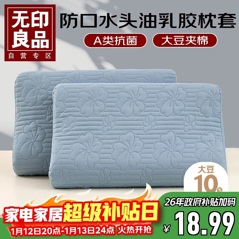 无印良品A类夹棉枕套40x60cm单只装 乳胶枕芯隔离层家用防头油隔脏枕头套