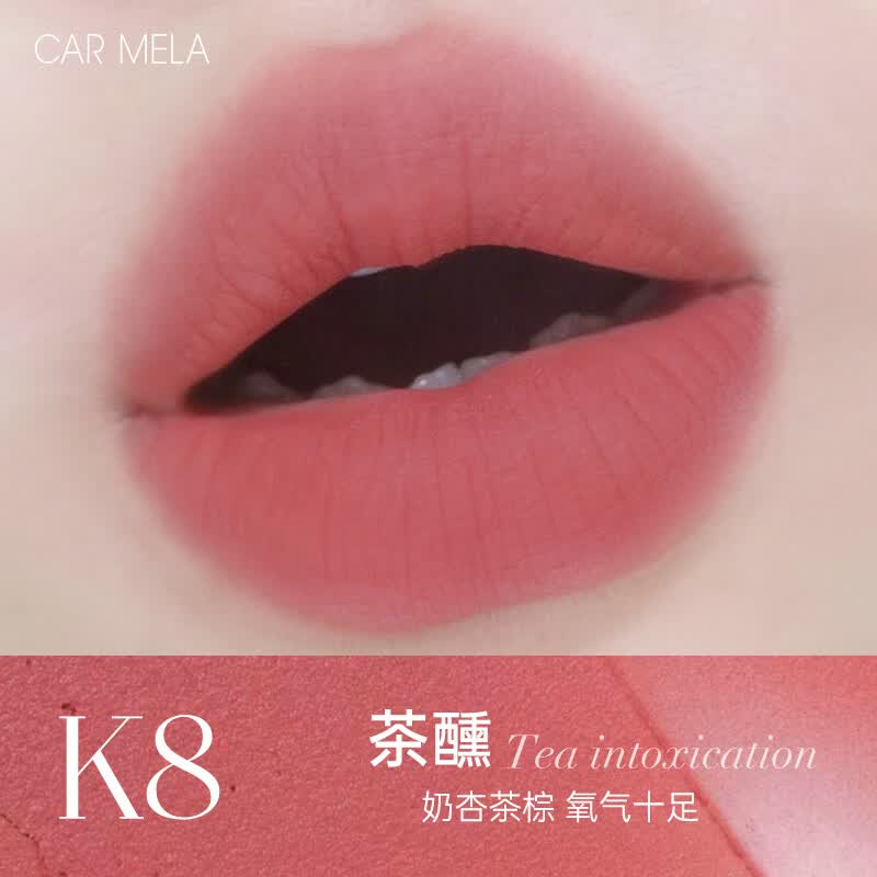 carmela卡梅拉空气裸感唇泥哑光雾感丝滑质地轻薄不黏腻显白口红不拔干 K8茶醺