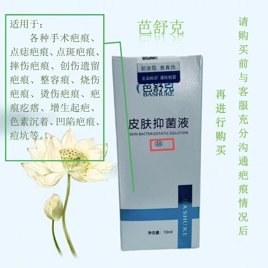 芭舒克疤痕抑菌液疤痕软化液增生疤烧伤疤烫伤疤疤痕疙瘩红色凸起疤色素 褐色