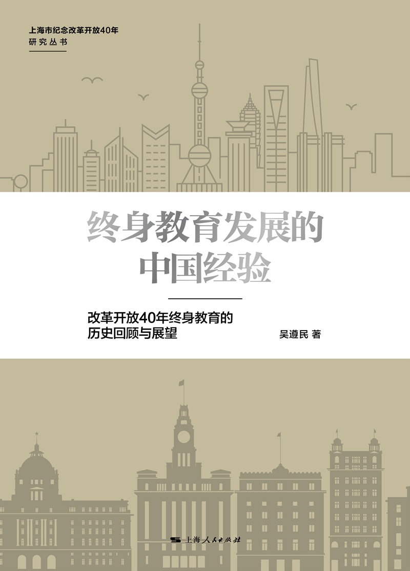 终身教育发展的中国经验