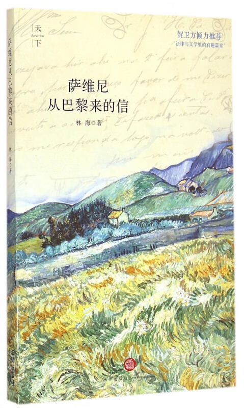 萨维尼从巴黎来的信