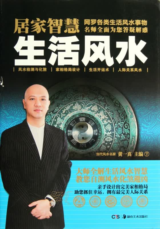居家智慧(生活风水)(精)