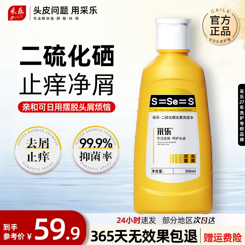 采乐二硫化硒洗发水去屑止痒洗发水清爽蓬松控油洗发水溢脂性洗发乳 【经典黄瓶】  去屑止痒 300ml*1瓶
