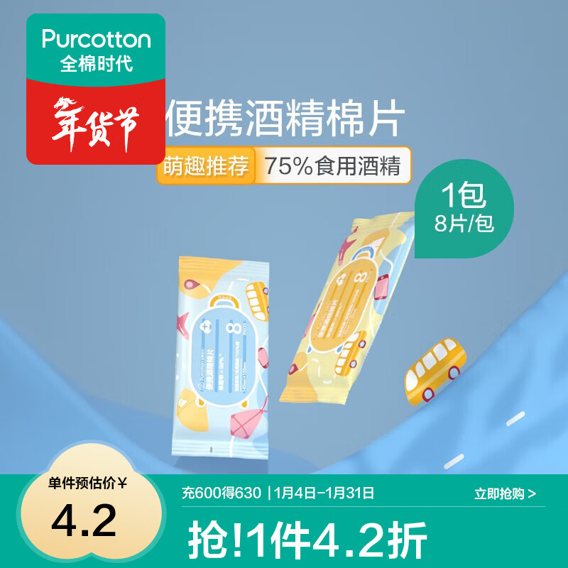 全棉时代 便携酒精棉片消毒湿巾一次性杀菌75度湿纸巾 新旧包装随机 1袋 14x15cm