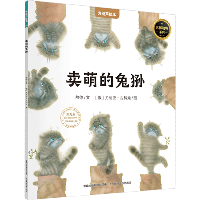 【青葫芦国际获奖儿童绘本】精选金奖银奖国际获安徒生奖绘本故事书3-12岁儿童绘本推荐小学生课外书籍阅读情绪管理启蒙认知培养 卖萌的兔狲【7-12岁珍稀动物科普绘本】