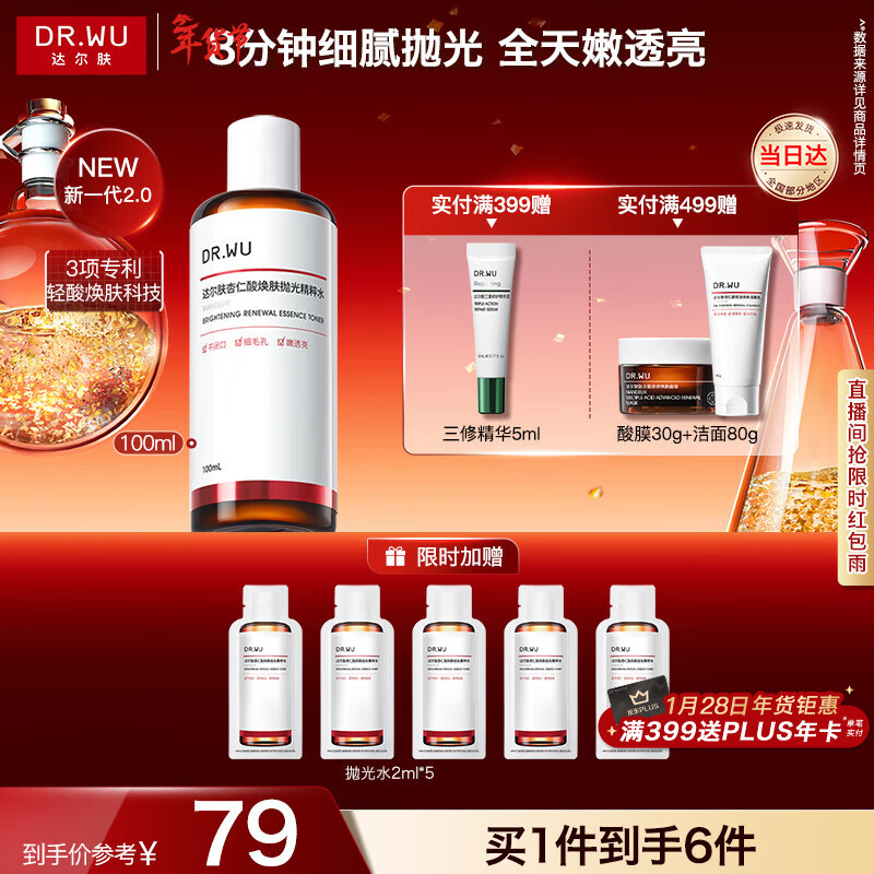 49！达尔肤抛光水漏洞 到手100ml 赠2ml*5支！ 改善受损屏障！油敏肌神水 - 线报酷