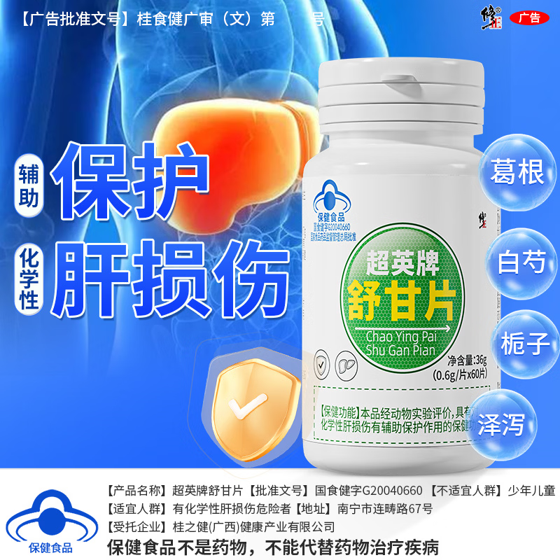 修正舒甘片对化学性肝损伤有辅助保护作用熬夜喝酒口苦口臭尿黄屁多 修正舒甘片1瓶60粒【体验装】