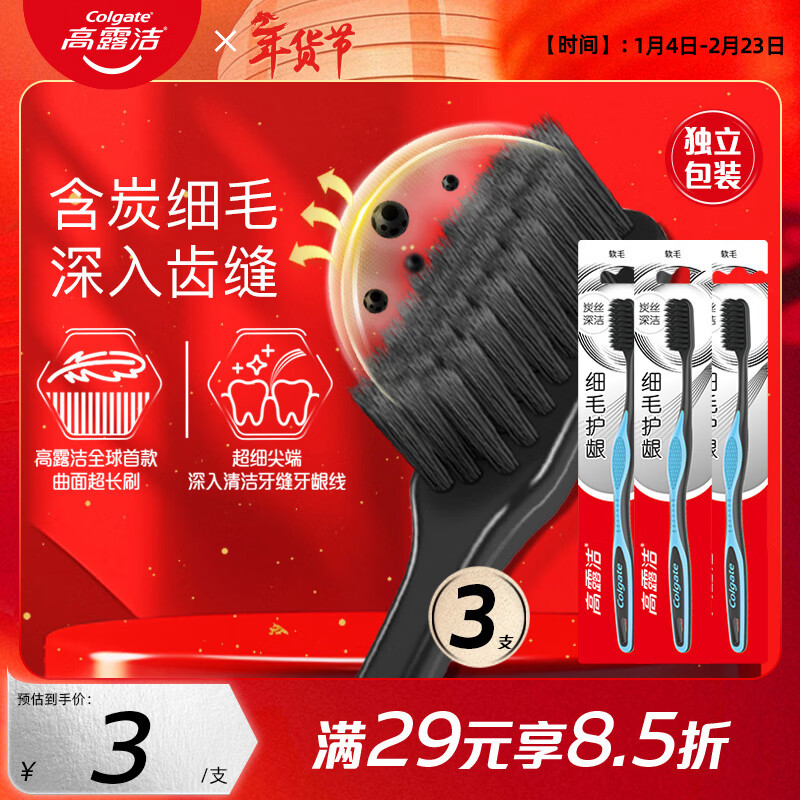 高露洁（Colgate）细毛护龈备长炭软毛成人牙刷3支 颜色随机旅行装独立包装京东自营