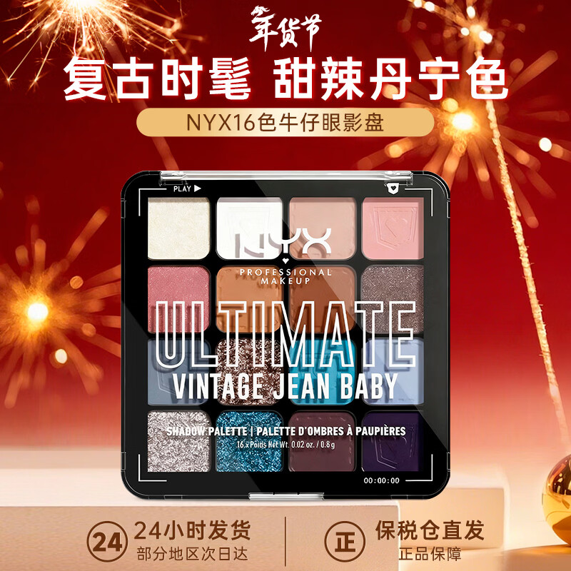 NYX16色眼影盤 啞光珠光暖色遮暇盤修容生日禮物送女友情人節(jié)禮物 復(fù)古牛仔盤16色