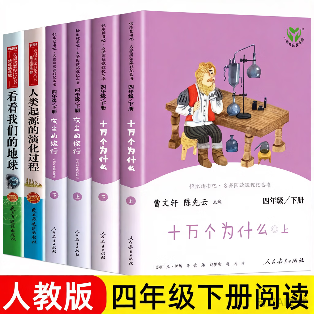 快乐读书吧人教版四年级下册必读课外书 十万个为什么 灰尘的旅行 四年级下册(4册)赠考册 快乐读书吧