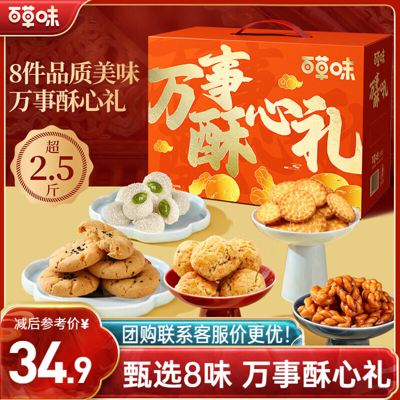 百草味万事酥心礼糕点礼盒1420g 饼干休闲零食送礼企业团购年货节