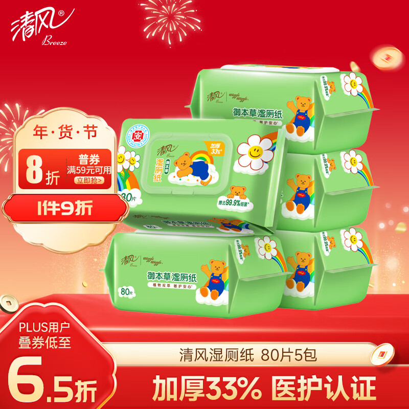 清风wiggle联名御本草湿厕纸80片*5包400片 医护认证 搭配卷纸湿纸巾