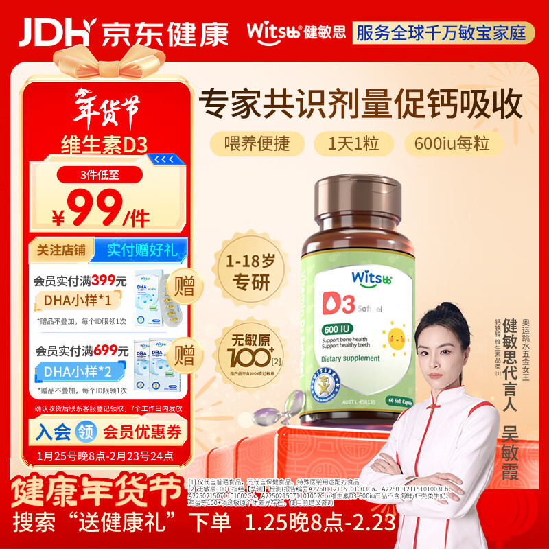witsbb健敏思维生素d3维生素1-18岁儿童敏宝专研促钙吸收600IU 60粒/盒 