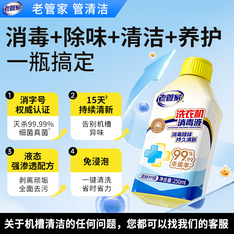 老管家洗衣机清洗剂消毒液 免浸泡强力清洁 强力除垢杀菌消毒除味250ml 2瓶装【多件划算*家庭装】