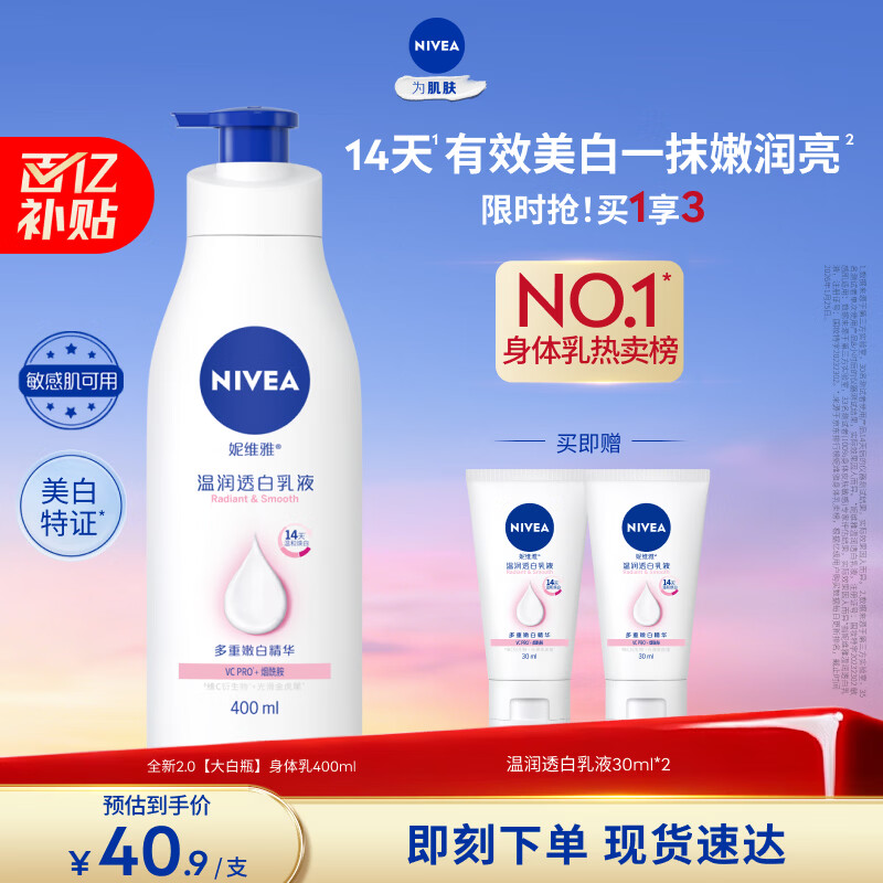 妮维雅（NIVEA）孙颖莎同款天然VC美白身体乳女士温润透白润肤乳液400ml新年礼物