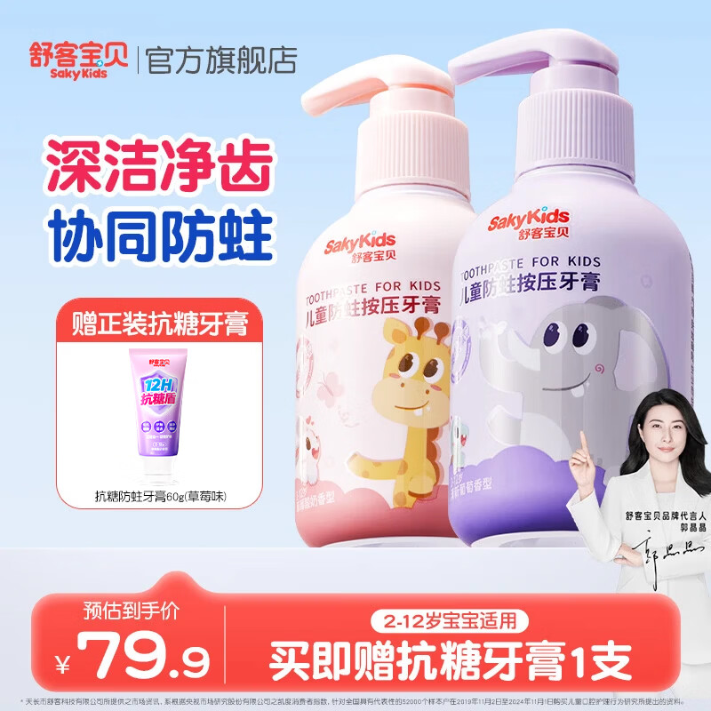 舒客宝贝按压儿童牙膏2-6-12岁150g大容量含氟防蛀护齿克服龋齿宝宝牙膏 草莓香*1+葡萄香*1+抗糖草莓*1