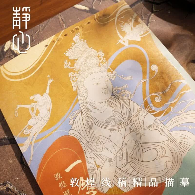 一念敦煌 装饰篇 敦煌壁画线稿描摹 华盖饰品供器桌毯地毯龛楣 静心解压描红涂色本 佛画线描画 描图本 国风白描线稿本白描画本 一念敦煌 3本套装(赠抄经笔)