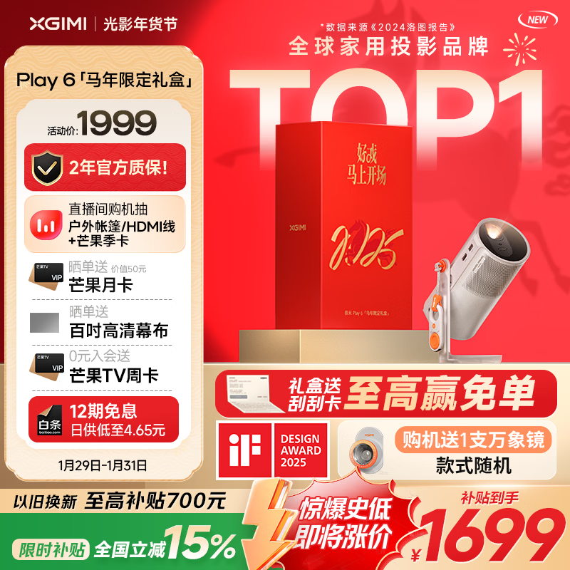 极米（XGIMI）Play6 马年限定礼盒 投影仪便携家用户外 1080P云台投影 一体式隐藏支架 哈曼卡顿音响 国家补贴