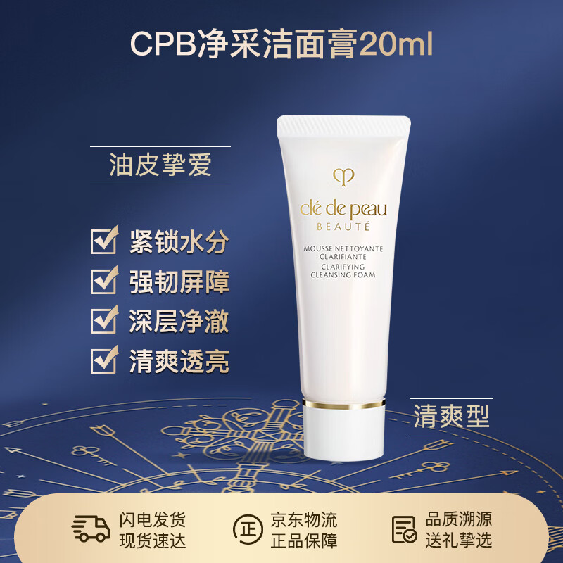 肌肤之钥（CPB）净采洁面膏(清爽型)20ml洗面奶小样 便携旅行装非卖品介意慎拍