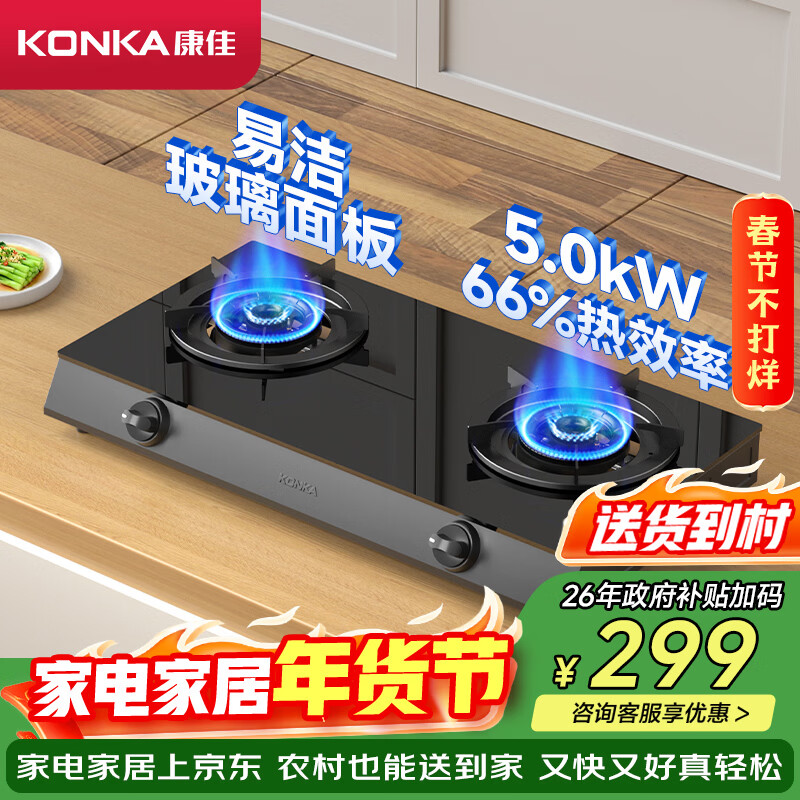 康佳（KONKA）燃气灶煤气灶台式双灶家用 5.2kW液化气钢化玻璃面板双灶具 66%热效率JZY-T526Y(DB31)（液化气）