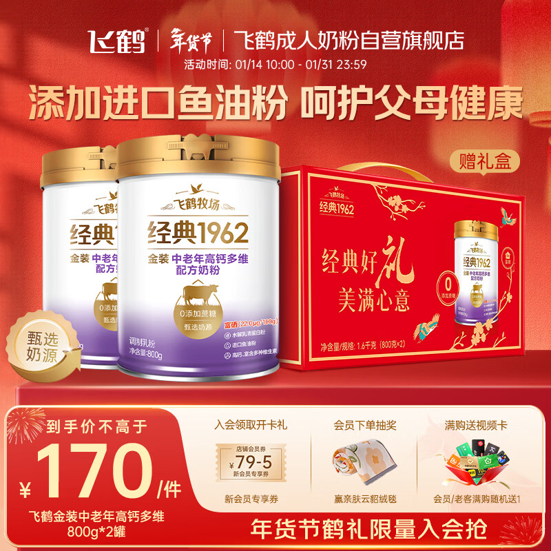 飞鹤1962金装中老年高钙牛奶粉礼盒800g*2中老年奶粉无糖新年送礼