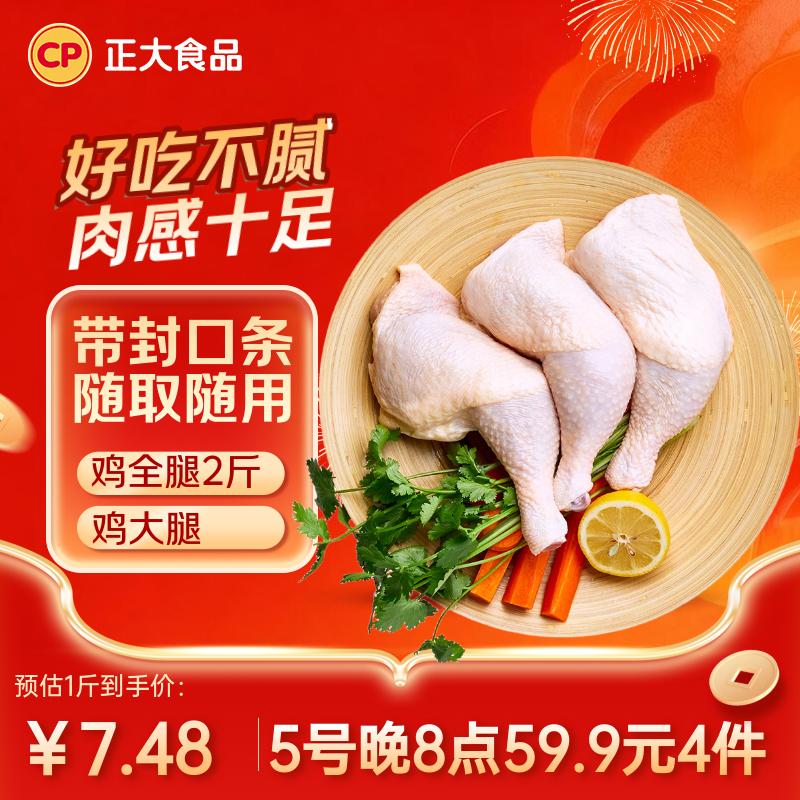 正大食品（CP）白羽鸡全腿2斤 生鲜冷冻鸡大腿 烤鸡腿炸鸡腿年货