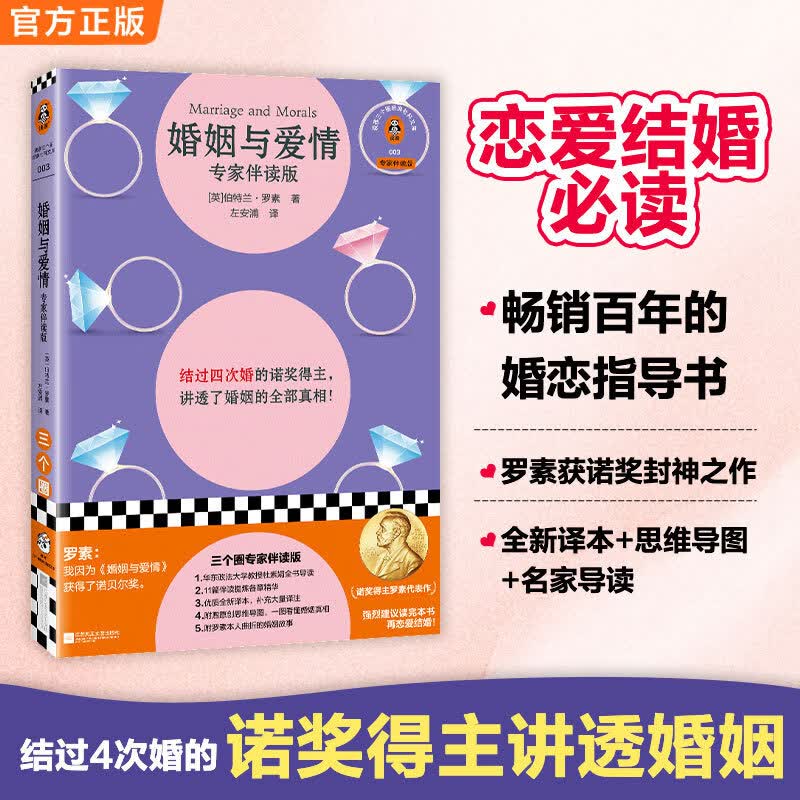 【官方正版】婚姻与爱情(专家伴读版)结过四次婚的诺奖得主,讲透婚姻全部真相半熟恋人嘉宾杜素娟导读+全书伴读读客三个圈经典社科文库 罗素因本书获得诺贝尔奖王小波偶像代表作,影响几代人的婚恋指导书,强烈建