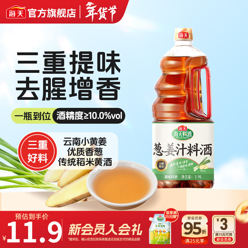 海天葱姜汁料酒1.9L 葱姜料酒 黄酒酿造 去腥解膻炖肉 炒菜调料调味品 【云南黄姜】葱姜汁料酒1.9L