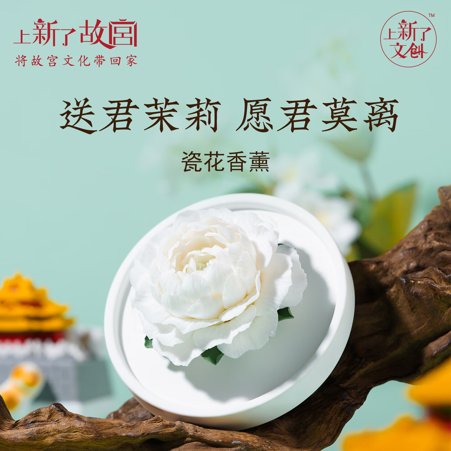 上新了文创 故宫茉莉陶瓷花非遗香薰扩香石香氛摆件送女友三八节女神礼物