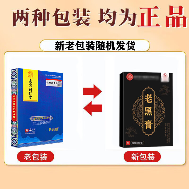 南京同仁堂珍疏服老黑育真舒服育药贴通颈肩腰腿肩周贴腰椎间盘突出育药营自 一盒【体验装】全身通用型 治疗贴腰椎膝盖颈椎贴