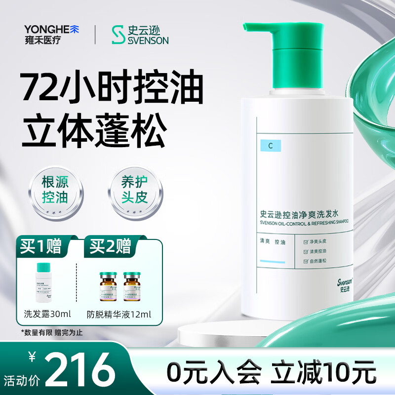史云逊（Svenson）控油净爽洗发水 蓬松强韧防断发洗发露平衡油脂男女C 250ml