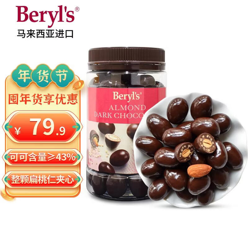 倍乐思（Beryl's）扁桃仁夹心黑巧克力豆 约58颗380g 进口休闲零食 情人节礼物 年货