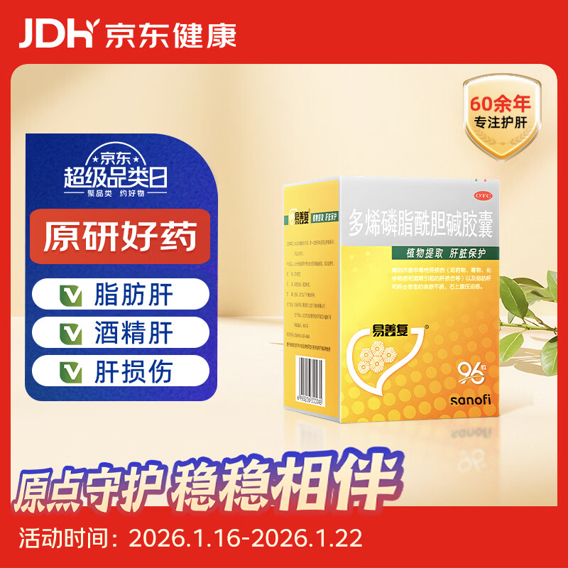 【原研药】易善复 多烯磷脂酰胆碱胶囊228mg*96粒 喝酒应酬 脂肪肝 酒精肝 肝损伤 养肝护肝