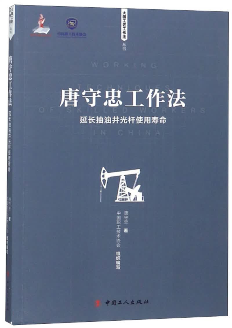 唐守忠工作法：延长抽油井光杆使用寿命/大国工匠工作法丛书