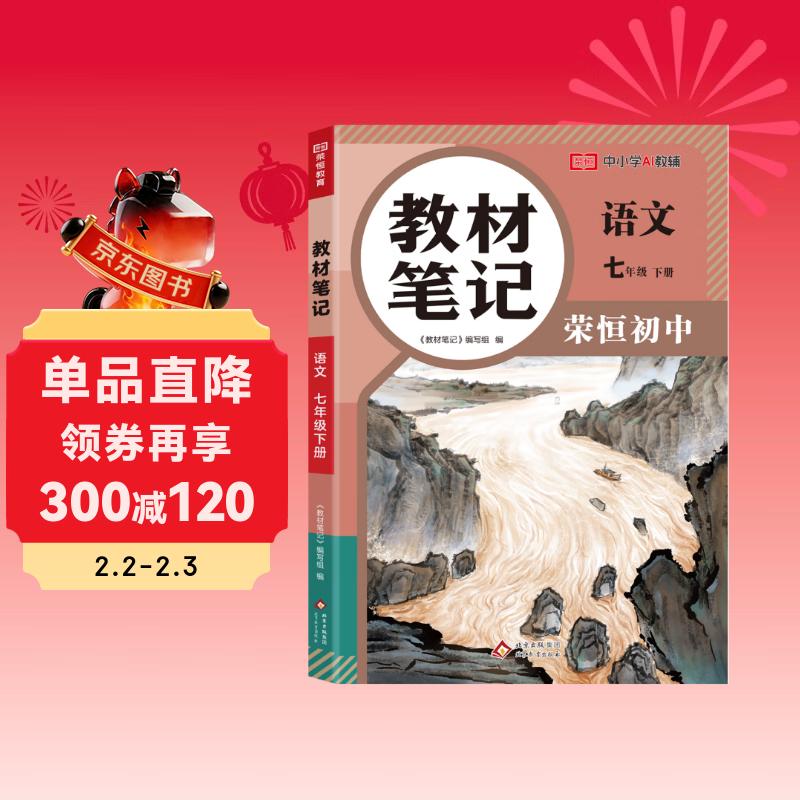 【荣恒】2026新版初中教材伴学笔记七八九年级下册语文数学英语物理人教北师版初一初二初三上下册同步课本解读课堂笔记书 七年级下 语文（人教版）