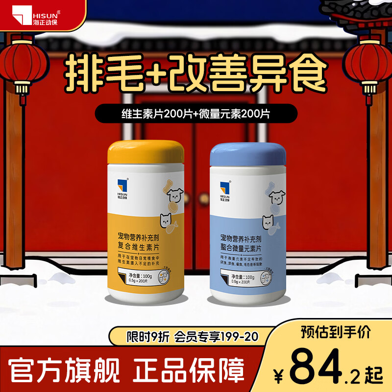 海正动保 植物双酶排毛片猫咪化毛球片促进肠胃蠕动温和排毛 复合维生素200+微量元素 200片*1瓶