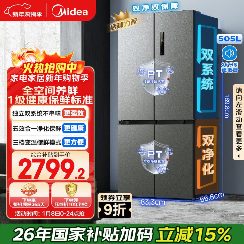 美的（Midea）505L十字门冰箱双系统双循环保鲜大容量三档变温一级能效风冷无霜以旧换新MR-531WSPZE国家补贴