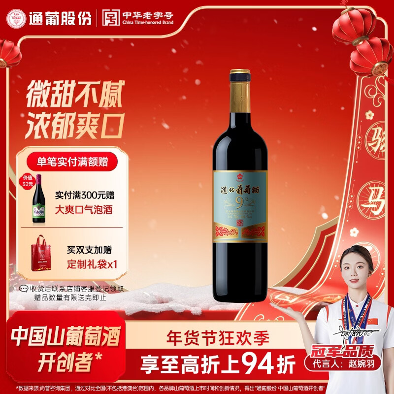 通化老红梅木塞 甜型葡萄酒9%vol 甜热红酒 720ml 单瓶装果酒年货礼物